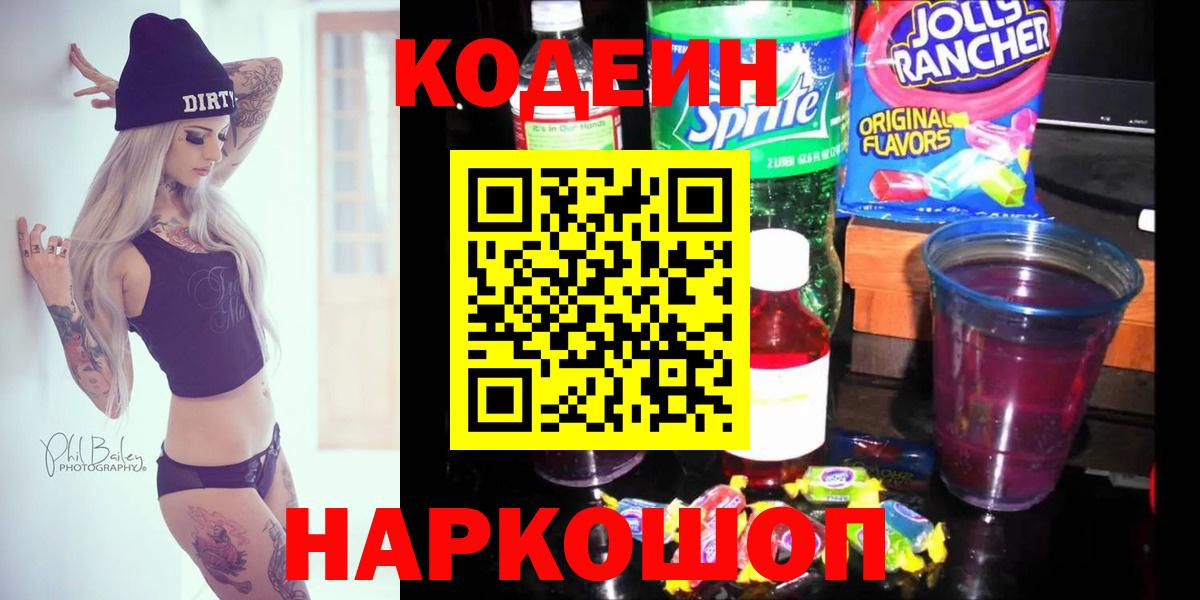 Codein Purple Drank  Вход с VPN  Лесосибирск  Codein напиток Lean (лин) 